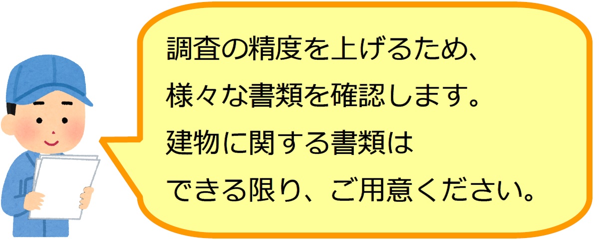 石綿含有建材調査に必要な書類