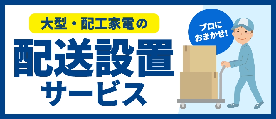 配送設置バナー