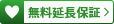 無料長期保証