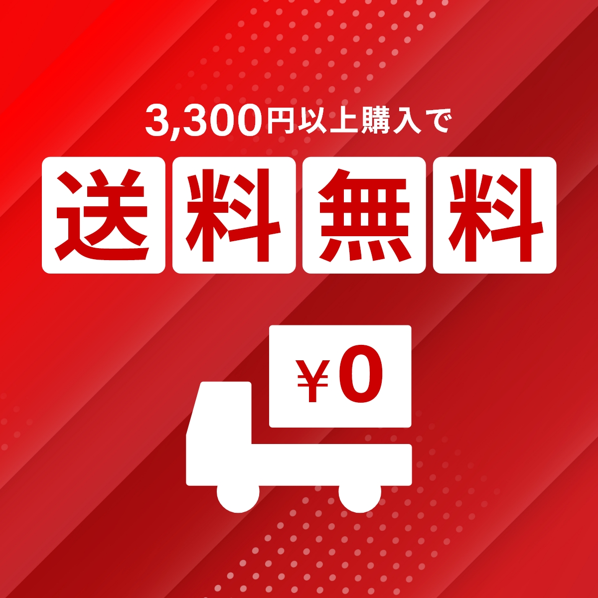 3,300円以上購入で送料無料