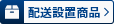配送設置商品