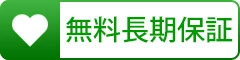 無料 長期保証 対象商品アイコン