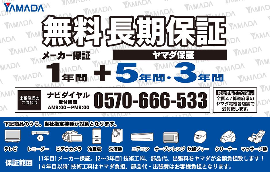 ヤマダ無料長期保証について