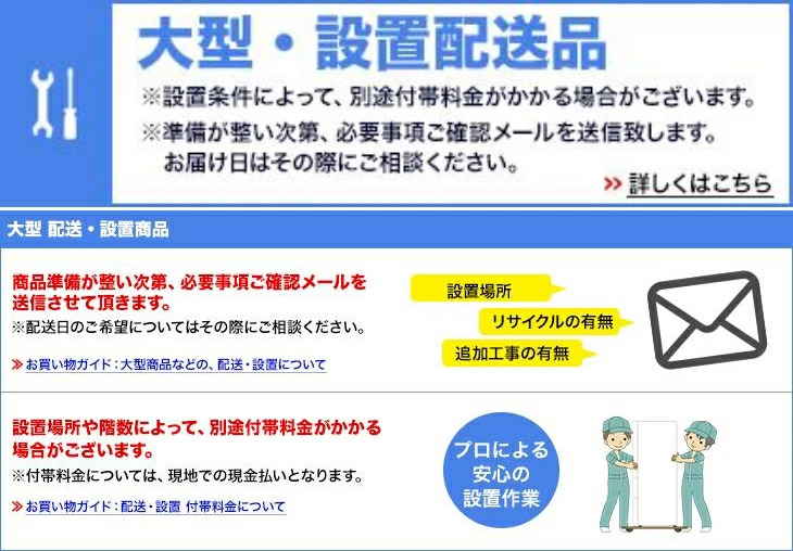 大型配送設置商品について